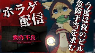 【動作不良】夜中のビルってなんか恐怖とワクワク感があるよね？…ない？【#vtuber 】#ケモノvtuber