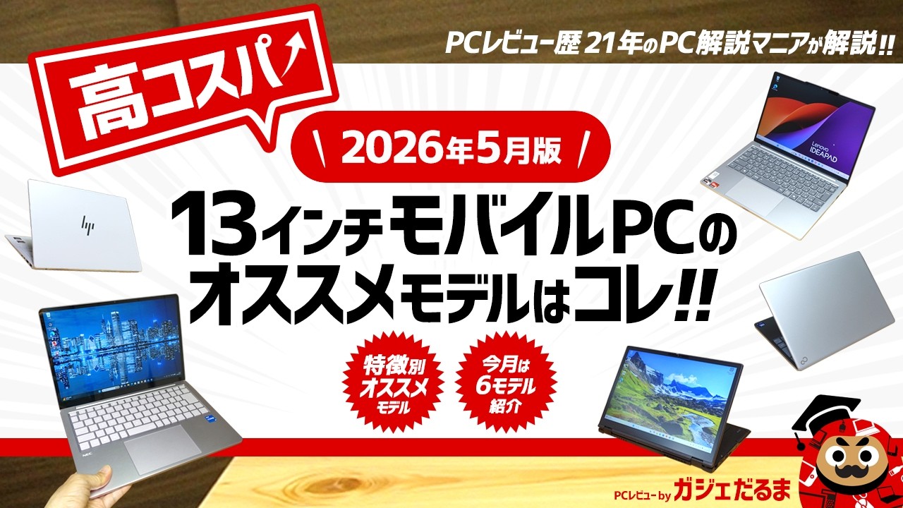 2026年5月版】高コスパ13インチノートPCのオススメモデルはこれ！：PC