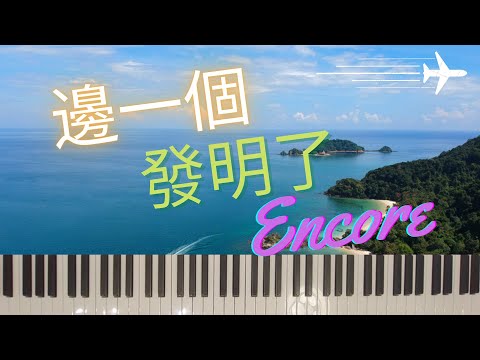 《邊一個發明了ENCORE》- 林家謙 | 鋼琴伴奏 | 鋼琴教學 Piano Cover | 電子琴 | 電子琴伴奏 |