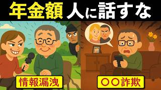 【警告】お金があっても絶対人に言ってはいけない4つの理由！年金や貯金の安全な管理と対策について解説します【老後年金】