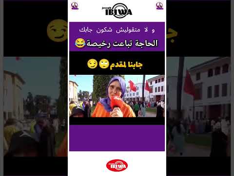 و لا متقوليش شكون جابك