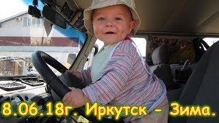 День 1. Иркутск - Зима. Путешествие 2018г. на море, в Москву. (08.06.18г.) Семья Бровченко.