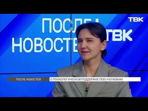 Как бороться с паникой и стрессом на фоне новостей о теракте в «Крокусе»? / «После новостей»