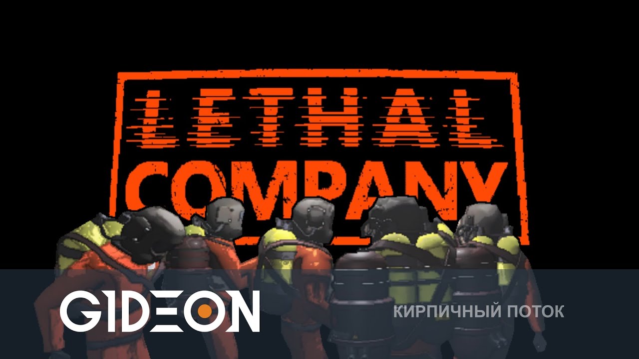 Lethal company бесконечная