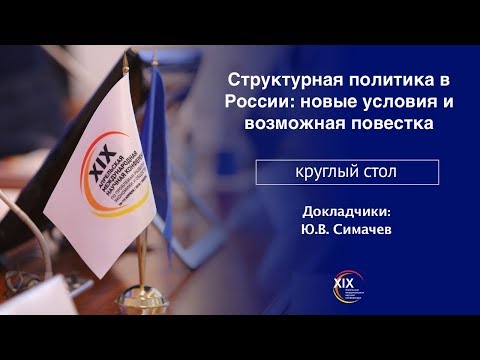 Структурная политика в России: новые условия и возможная повестка