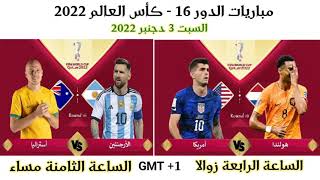 جدول مباريات يوم السبت 3 دجنبر 2022 - كأس العالم فيفا قطر 2022