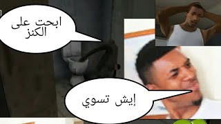 تحشيش جرانيراح الرسبكت(اين حقوقي انا لا اراها)granny chapter two