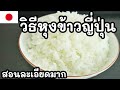 【เชฟญี่ปุ่น】วิธีหุงข้าวญี่ปุ่นให้อร่อยๆ หม้อหุงข้าวไฟฟ้า สอนละเอียดมาก【อาหารญี่ปุ่น】