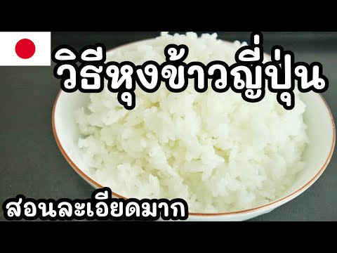 【เชฟญี่ปุ่น】วิธีหุงข้าวญี่ปุ่นให้อร่อยๆ หม้อหุงข้าวไฟฟ้า สอนละเอียดมาก【อาหารญี่ปุ่น】