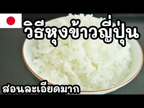 วีดีโอ: วิธีการหุงข้าวดอง