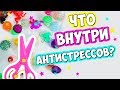 Режем Антистресс Игрушки и Делаем из Них Слайм Без Клея