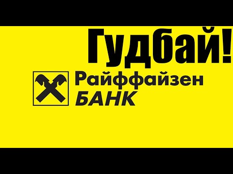 Внимание ! Райффайзен Банк теперь берёт комиссию 50 за перевод с Adsense !