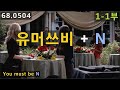 You must be 명사, 유머쓰비 1-1부, 68.0504, 운배영