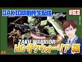 【SEED】懐かしのHGザクウォーリア組みながら雑談するよー!GAKIOの制作生配信 #83【DESTINY】