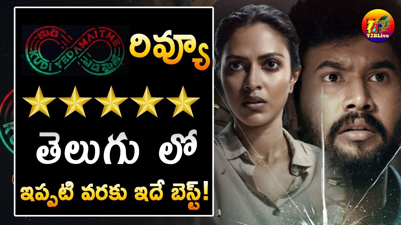 The Best in Telugu Web Series : Kudi Yedamaithe web series review | Kudi Yedamaithe Review & Talk