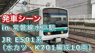 JR E501系（水カツ・K701編成10両）“普通 いわき行き” 水戸駅を発車する 2022/08/13