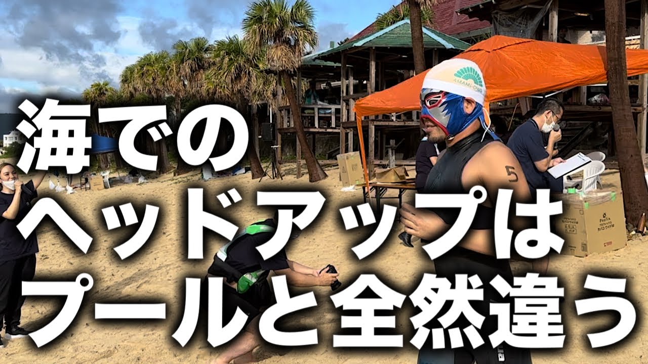 #1187 オープンウォーター、トライアスロンに必須のヘッドアップ