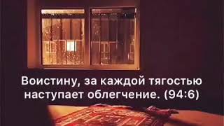 Воистину, за каждой тягостью наступает облегчение. (94:6)