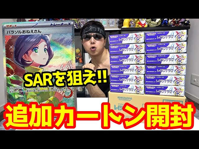 【ポケカ】トップレア「パラソルおねえさん/SAR」を狙って新弾「レイジングサーフ」を追加でカートン開封した結果ｯ・・！！！！！！！！！