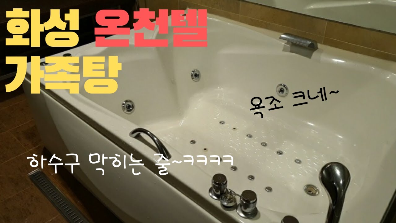 화성 월문온천 가족탕 다뉴브온천텔 겨울 피로를 풀자~