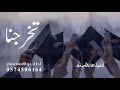 تخرجنا والله وفقنا اغنية تخرج بصوت نغم 2025 حصري تنفيذها بالاسماء زفة تخرجنا والله وفقنا مجانيه