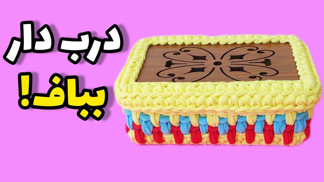 آموزش تریکوبافی؛ دربِ سبد مستطیل رو چطور ببافیم؟