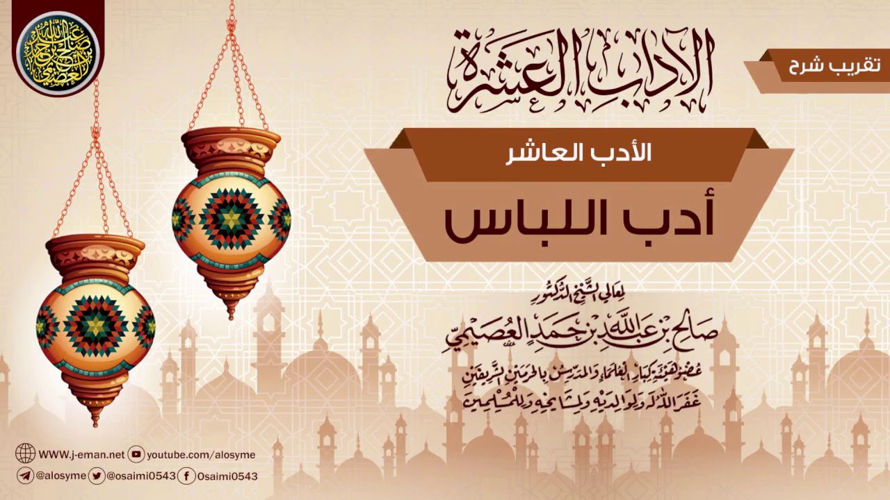 الأدب العاشر: أدب اللباس | تقريب شرح (الآداب العشرة) للشيخ صالح العصيمي