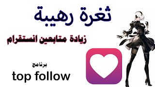 ثغرة برنامج top follow زيادة متابعين انستقرام ! تحديث جديد