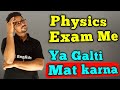 physics board exam matric important tips 19 may 2023 | physics ka paper me ya galti nh karna