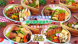 朝は簡単副菜作りメインは冷凍ストックで楽ちん♪ロフトで買ったお弁当箱が詰めやすい【Making Bento】トンカツ/ハニマチキン/ブリの唐揚げ/チキンソテー