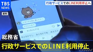 総務省 行政サービスでのＬＩＮＥ利用停止へ　自治体利用状況も調査