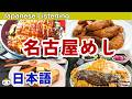 Japanese Listening Practice：Japan Tourist Guide: Nagoya Food 【リスニング用の簡単な日本語】日本の観光案内：名古屋めし