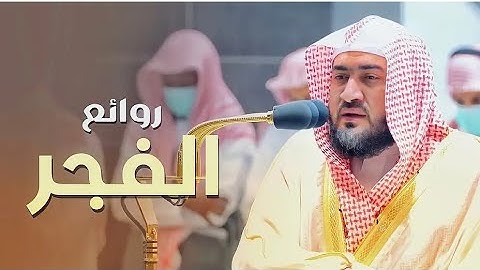 روائع الفجر - ياليت التلاوة لاتنتهى !!! تلاوة فضيلة الشيخ د بندر بليلة  26 رمضان 1444هـ