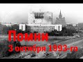 Государственный переворот в России в октябре-1993: кто убил? зачем убил?