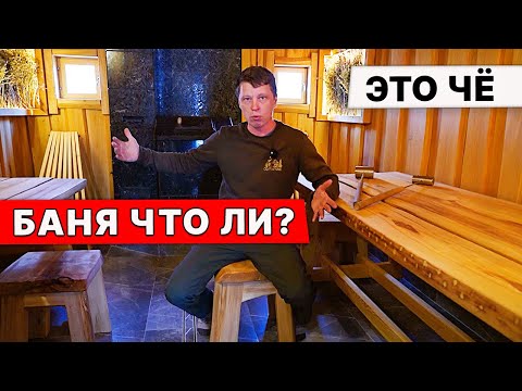 РАЗНАЯ БАНЯ. Это точно баня?