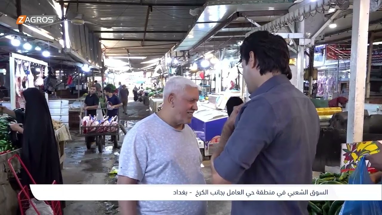 السوق الشعبي في منطقة حي العامل - بغداد | برنامج واحد من الناس مع احمد الركابي