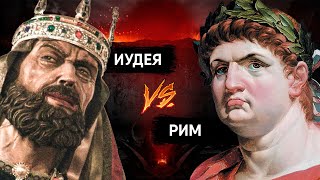 Римская империя - Иудейские войны за 15 минут.