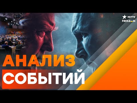ЕВРОПА ПРОСНУЛАСЬ: ТРЕВОГА ДЛЯ МОСКВЫ: ЗАПАД ЕДИН. ТРАМП–ПУТИН — РОКОВАЯ ВСТРЕЧА? | FREEДОМ LIVE