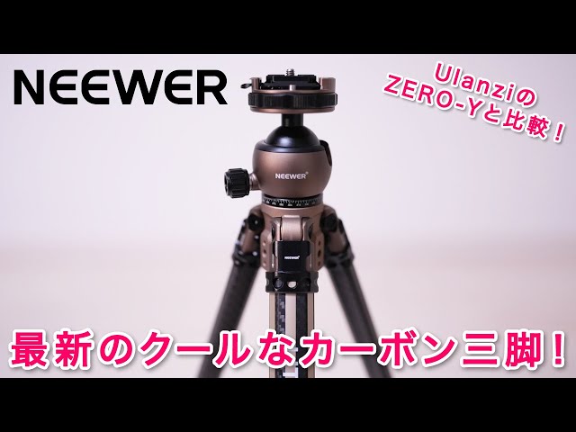 2024年の新商品✨NEEWERのクールなカーボン三脚！ - YouTube