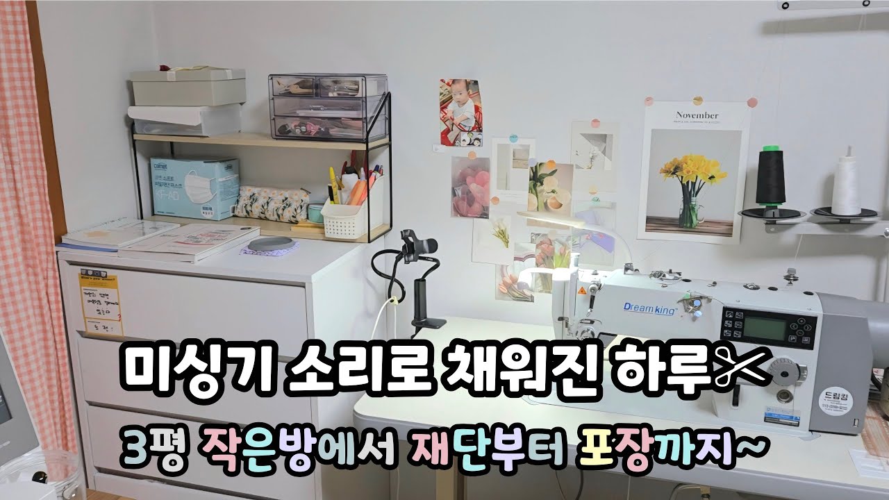 혼자서 다 하는 1인 사장의 주문제작 브이로그 | 작은 홈공방도 괜찮아🌿