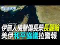 【全球現場】 伊無人機擊傷長榮"長麗輪" 美伊和平協議拉警報｜伊朗攻擊荷姆茲商船"長麗輪" 革命衛隊:要依照指定航線  20260626  @全球大視野Global_Vision