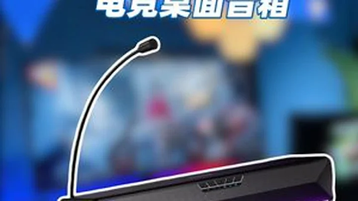 玩游戏不喜欢戴耳机？可以试试自带麦克风的游戏音箱！ 游戏外设 迈从 迈从G20 音箱