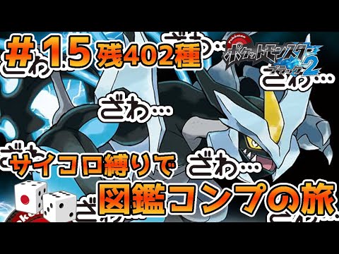 サイコロでわざを決定！サイコロ縛りでポケモン第五世代649匹図鑑コンプの旅！！第15回～まだまだ全然ポケモンは残っているぜ！ゲットゲット！編～【残402匹】