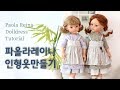 인형옷만들기: 파올라레이나  저지원피스와 리넨앞치마set  / DIY Paolareina doll outfit  小布娃娃衣服  паоларейна