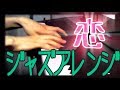 【逃げ恥】恋 / 星野源 (Japanese Popular Music) Jazz Piano Solo Cover