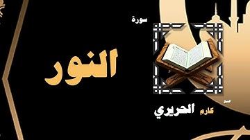 القران الكريم بصوت الشيخ كارم الحريرى | سورة النور