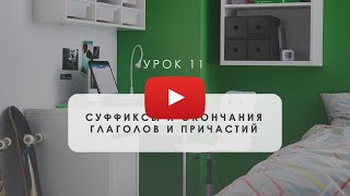 А7. Суффиксы и окончания глаголов и причастий