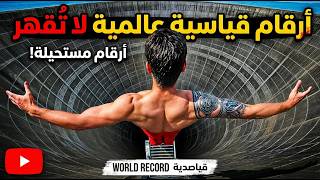 أغرب الأرقام القياسية التي لا يمكن كسرها