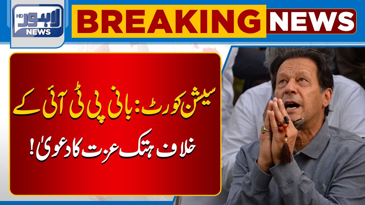PTI Founder Faces Defamation Case – Legal Action in Sessions Court | Breaking News | Lahore News HD