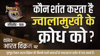 सुमेरू पर्वत के रहस्य | Vikram Samvaad | Teaser 109